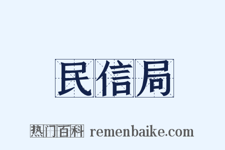 民信局是什么意思的图片